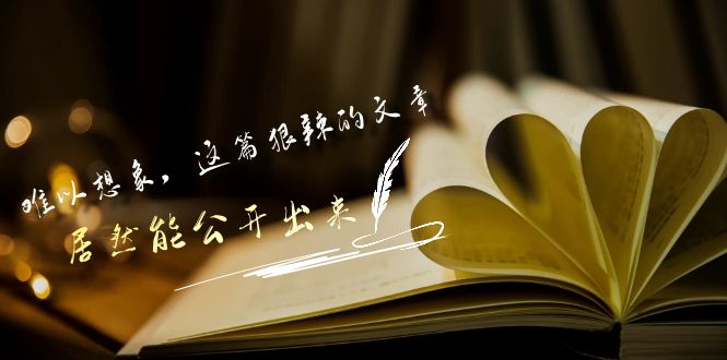 某公众号付费文章《难以想象,这篇狠辣的文章,居然能公开出来》1901 作者:福缘创业网 帖子ID:107055 某公众号付费文章《难以想象,这篇狠辣的文章,居然能公开出来》1901 作者:福缘创业网 帖子ID:107055