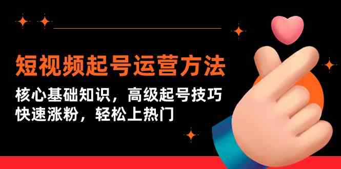 短视频起号运营方法:核心基础知识,高级起号技巧,快速涨粉,轻松上热门8678 作者:福缘创业网 帖子ID:107570 短视频起号运营方法:核心基础知识,高级起号技巧,快速涨粉,轻松上热门8678 作者:福缘创业网 帖子ID:107570