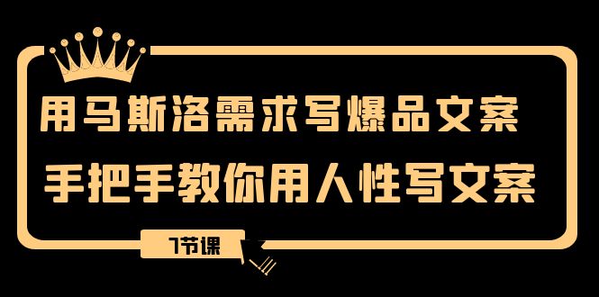 用马斯洛·需求写爆品文案，手把手教你用人性写文案（7节课）3441 作者:福缘创业网 帖子ID:105140 