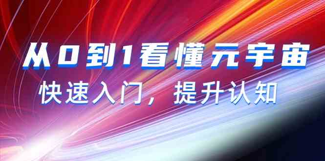 从0到1看懂元宇宙,快速入门,提升认知(15节视频课)3629 作者:福缘创业网 帖子ID:107543 从0到1看懂元宇宙,快速入门,提升认知(15节视频课)3629 作者:福缘创业网 帖子ID:107543