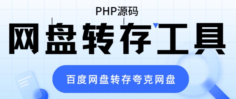 网盘转存工具源码,百度网盘直接转存到夸克【源码+教程】7682 作者:福缘创业网 帖子ID:100287 网盘转存工具源码,百度网盘直接转存到夸克【源码+教程】7682 作者:福缘创业网 帖子ID:100287