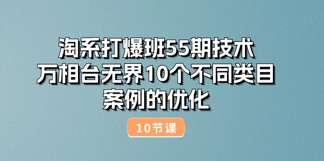 淘系打爆班55期技术:万相台无界10个不同类目案例的优化(10节)297 作者:福缘创业网 帖子ID:109913 淘系打爆班55期技术:万相台无界10个不同类目案例的优化(10节)297 作者:福缘创业网 帖子ID:109913
