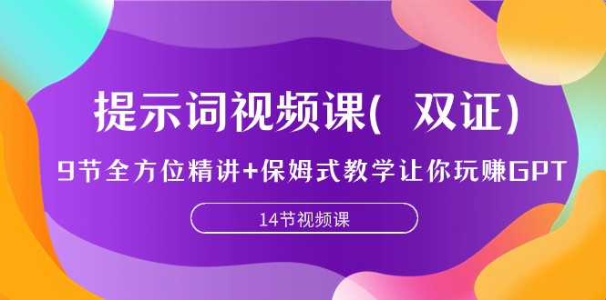 提示词视频课(双证),9节全方位精讲+保姆式教学让你玩赚GPT4812 作者:福缘创业网 帖子ID:103455 提示词视频课(双证),9节全方位精讲+保姆式教学让你玩赚GPT4812 作者:福缘创业网 帖子ID:103455