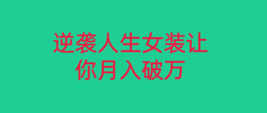 小红书女装无货源月入过万,只要努力就会有成效!7426 作者:福缘创业网 帖子ID:105430 小红书女装无货源月入过万,只要努力就会有成效!7426 作者:福缘创业网 帖子ID:105430