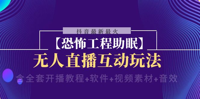 抖音最新最火【恐怖工程助眠】无人直播互动玩法(开播教程+软件+视频素材+音效)8704 作者:福缘创业网 帖子ID:104987 抖音最新最火【恐怖工程助眠】无人直播互动玩法(开播教程+软件+视频素材+音效)8704 作者:福缘创业网 帖子ID:104987