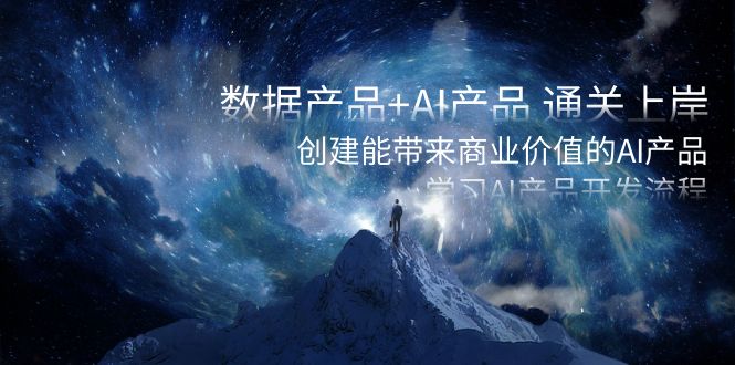 数据产品+AI产品 通关上岸,创建能带来商业价值的AI产品,学习AI产品开发4180 作者:福缘创业网 帖子ID:105387 数据产品+AI产品 通关上岸,创建能带来商业价值的AI产品,学习AI产品开发4180 作者:福缘创业网 帖子ID:105387