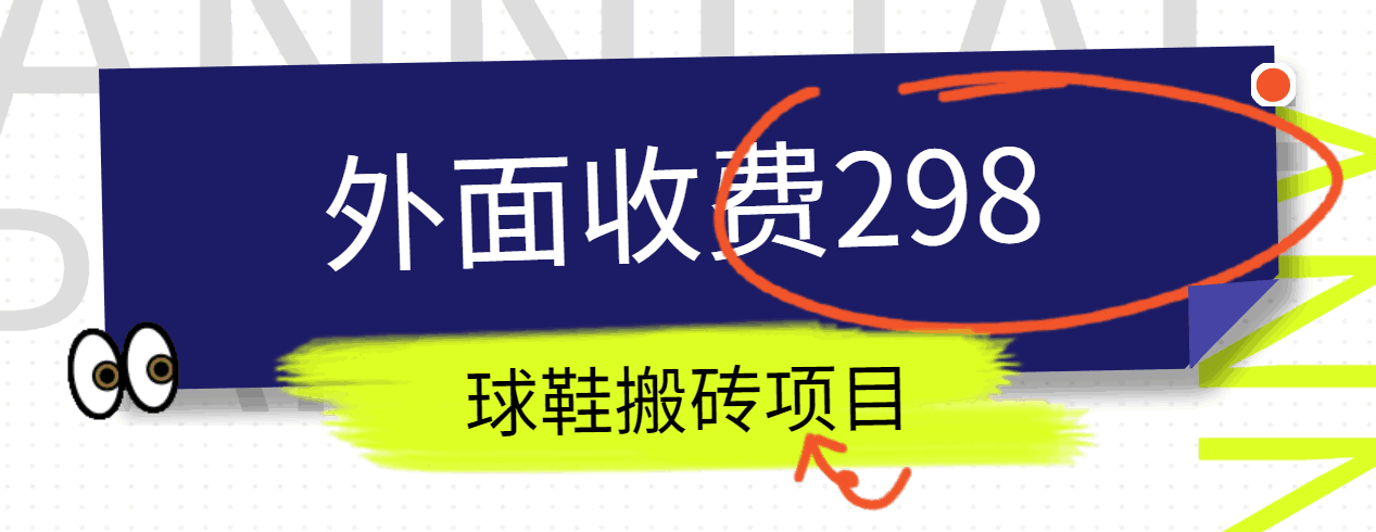 外面收费298的得物球鞋搬砖项目详细拆解教程9732 作者:福缘创业网 帖子ID:108827 