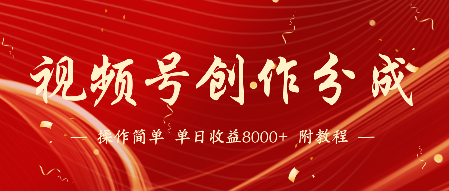 视频号创作分成计划,24年最新热门玩法,单天收益破8000+【蓝海项目】8557 作者:福缘创业网 帖子ID:107360 视频号创作分成计划,24年最新热门玩法,单天收益破8000+【蓝海项目】8557 作者:福缘创业网 帖子ID:107360