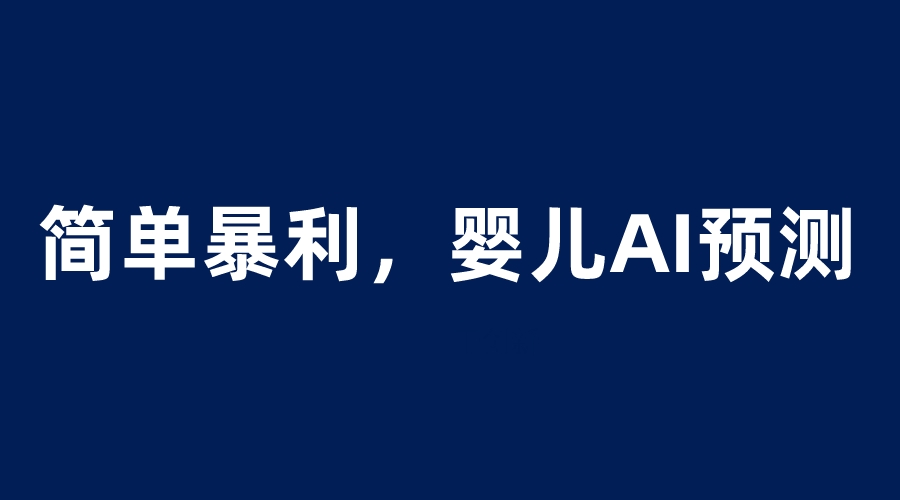 婴儿思维彩超AI项目,一单199暴利简单,一天保守1000+54 作者:福缘创业网 帖子ID:100418 婴儿思维彩超AI项目,一单199暴利简单,一天保守1000+54 作者:福缘创业网 帖子ID:100418