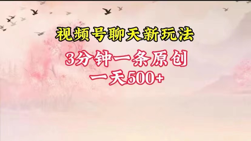 视频号全新聊天玩法纯原创,轻松日入500+,操作简单,一遍上手5874 作者:福缘创业网 帖子ID:108868 视频号全新聊天玩法纯原创,轻松日入500+,操作简单,一遍上手5874 作者:福缘创业网 帖子ID:108868