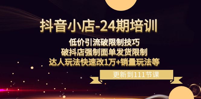 抖音小店24期:低价引流破限制,破抖店强制面单发货,达人玩法快速改1万+销量玩法等8414 作者:福缘创业网 帖子ID:105314 抖音小店24期:低价引流破限制,破抖店强制面单发货,达人玩法快速改1万+销量玩法等8414 作者:福缘创业网 帖子ID:105314