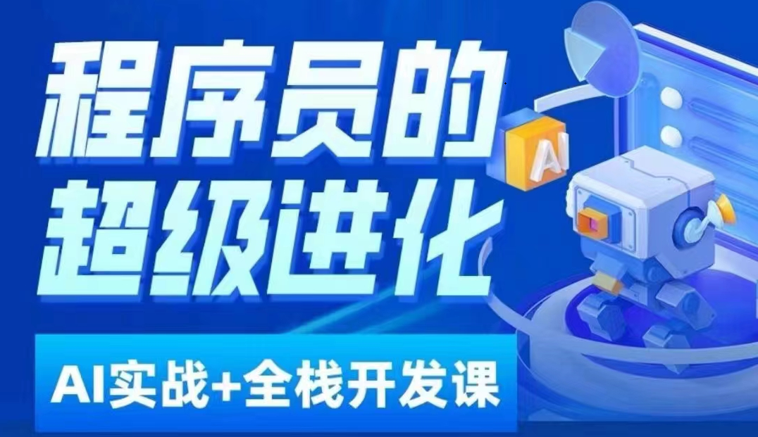 程序员超级进化ai必修课+AIGC全栈项目实战课,自学到就业这一套就够了!9375 作者:福缘创业网 帖子ID:105167 程序员超级进化ai必修课+AIGC全栈项目实战课,自学到就业这一套就够了!9375 作者:福缘创业网 帖子ID:105167