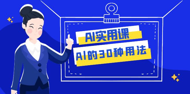 AI·实用课：Al的·30种用法，工作效率提升数倍（31节课）8316 作者:福缘创业网 帖子ID:104133 