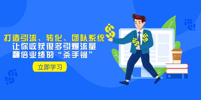 教你打造引流、转化、团队系统,让你收获很多引爆流量、翻倍业绩的“杀手锏”1522 作者:福缘创业网 帖子ID:104633 教你打造引流、转化、团队系统,让你收获很多引爆流量、翻倍业绩的“杀手锏”1522 作者:福缘创业网 帖子ID:104633