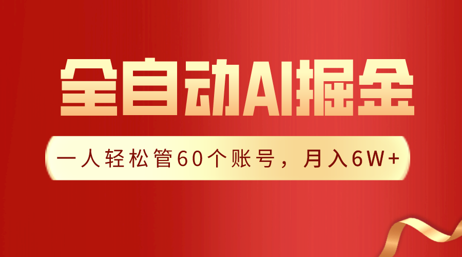 【独家揭秘】一插件搞定!全自动采集生成爆文,一人轻松管控60个账号,月入20W+9415 作者:福缘创业网 帖子ID:107000 【独家揭秘】一插件搞定!全自动采集生成爆文,一人轻松管控60个账号,月入20W+9415 作者:福缘创业网 帖子ID:107000