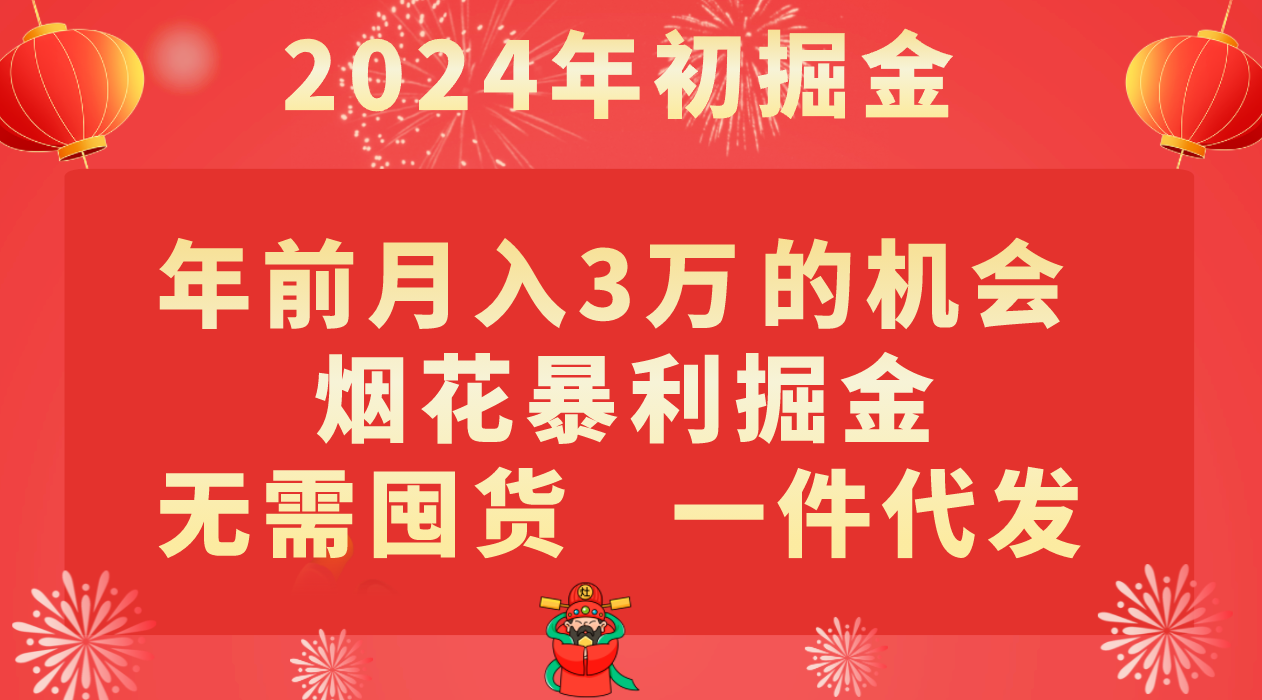 年前月入3万+的机会，烟花暴利掘金，无需囤货，一件代发3447 作者:福缘创业网 帖子ID:105249 