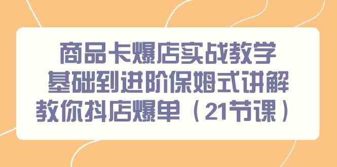 商品卡爆店实战教学,基础到进阶保姆式讲解教你抖店爆单(21节课)7373 作者:福缘创业网 帖子ID:106876 商品卡爆店实战教学,基础到进阶保姆式讲解教你抖店爆单(21节课)7373 作者:福缘创业网 帖子ID:106876