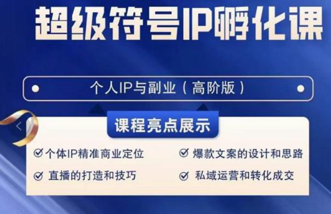 超级符号IP孵化高阶课，建立流量思维底层逻辑，打造属于自己IP（51节课）4056 作者:福缘创业网 帖子ID:105920 