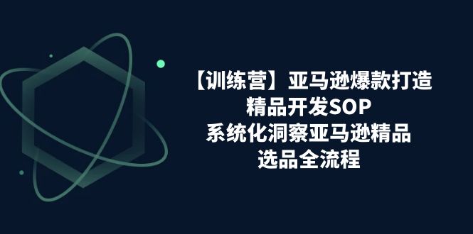 亚马逊爆款打造之精品开发SOP【训练营】,系统化洞察亚马逊精品选品全流程5859 作者:福缘创业网 帖子ID:110221 亚马逊爆款打造之精品开发SOP【训练营】,系统化洞察亚马逊精品选品全流程5859 作者:福缘创业网 帖子ID:110221