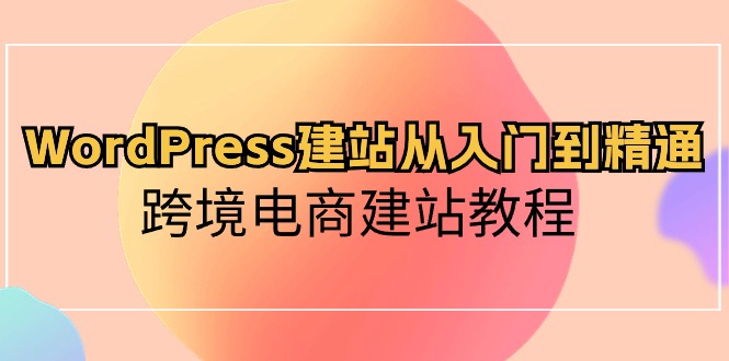 WordPress建站从入门到精通,跨境电商建站教程(60节课)4057 作者:福缘创业网 帖子ID:108835 WordPress建站从入门到精通,跨境电商建站教程(60节课)4057 作者:福缘创业网 帖子ID:108835