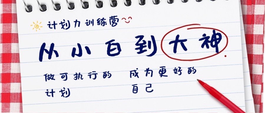 计划力训练营-从小白到大神:做可执行的计划,成为更好的自己1993 作者:福缘创业网 帖子ID:105735 计划力训练营-从小白到大神:做可执行的计划,成为更好的自己1993 作者:福缘创业网 帖子ID:105735