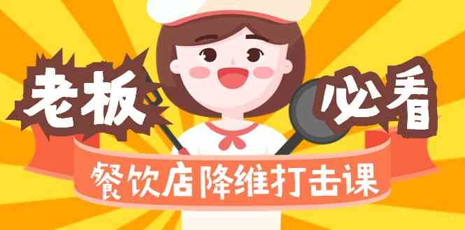 餐饮店降维打击课:味觉、爆品、品牌、营销、赚钱(17节高清课)362 作者:福缘创业网 帖子ID:106657 餐饮店降维打击课:味觉、爆品、品牌、营销、赚钱(17节高清课)362 作者:福缘创业网 帖子ID:106657