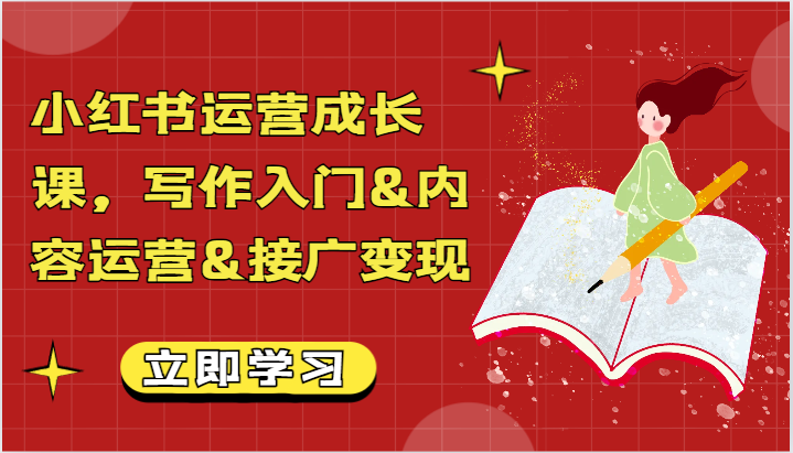 小红书运营成长课,写作入门&内容运营&接广变现【文档】2144 作者:福缘创业网 帖子ID:106653 小红书运营成长课,写作入门&内容运营&接广变现【文档】2144 作者:福缘创业网 帖子ID:106653