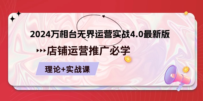 2024万相台无界运营实战4.0最新版,店铺运营推广必修 理论+实操2793 作者:福缘创业网 帖子ID:109714 2024万相台无界运营实战4.0最新版,店铺运营推广必修 理论+实操2793 作者:福缘创业网 帖子ID:109714