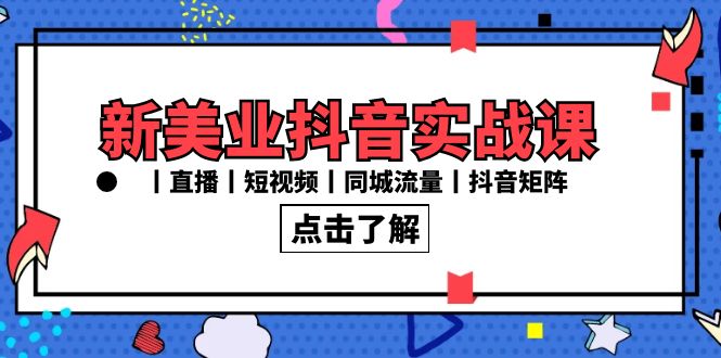 新美业抖音实战课丨直播丨短视频丨同城流量丨抖音矩阵(30节课)682 作者:福缘创业网 帖子ID:106464 新美业抖音实战课丨直播丨短视频丨同城流量丨抖音矩阵(30节课)682 作者:福缘创业网 帖子ID:106464