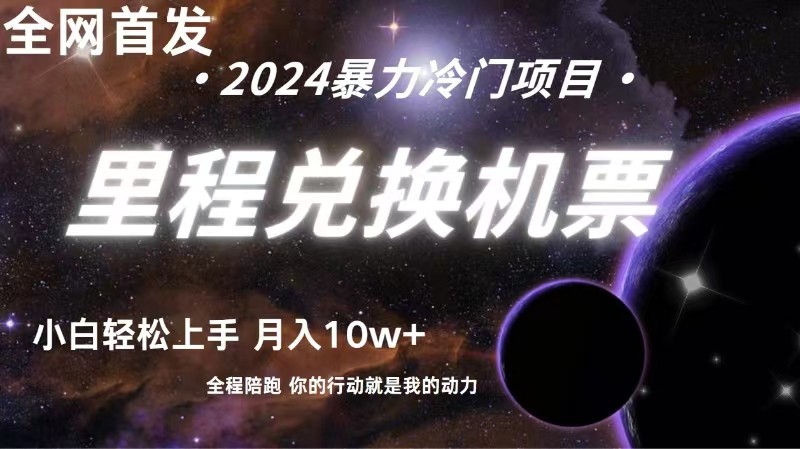 全网首发里程积分兑换机票售卖,纯手机操作,小白兼职月入10万+7119 作者:福缘创业网 帖子ID:108203 全网首发里程积分兑换机票售卖,纯手机操作,小白兼职月入10万+7119 作者:福缘创业网 帖子ID:108203