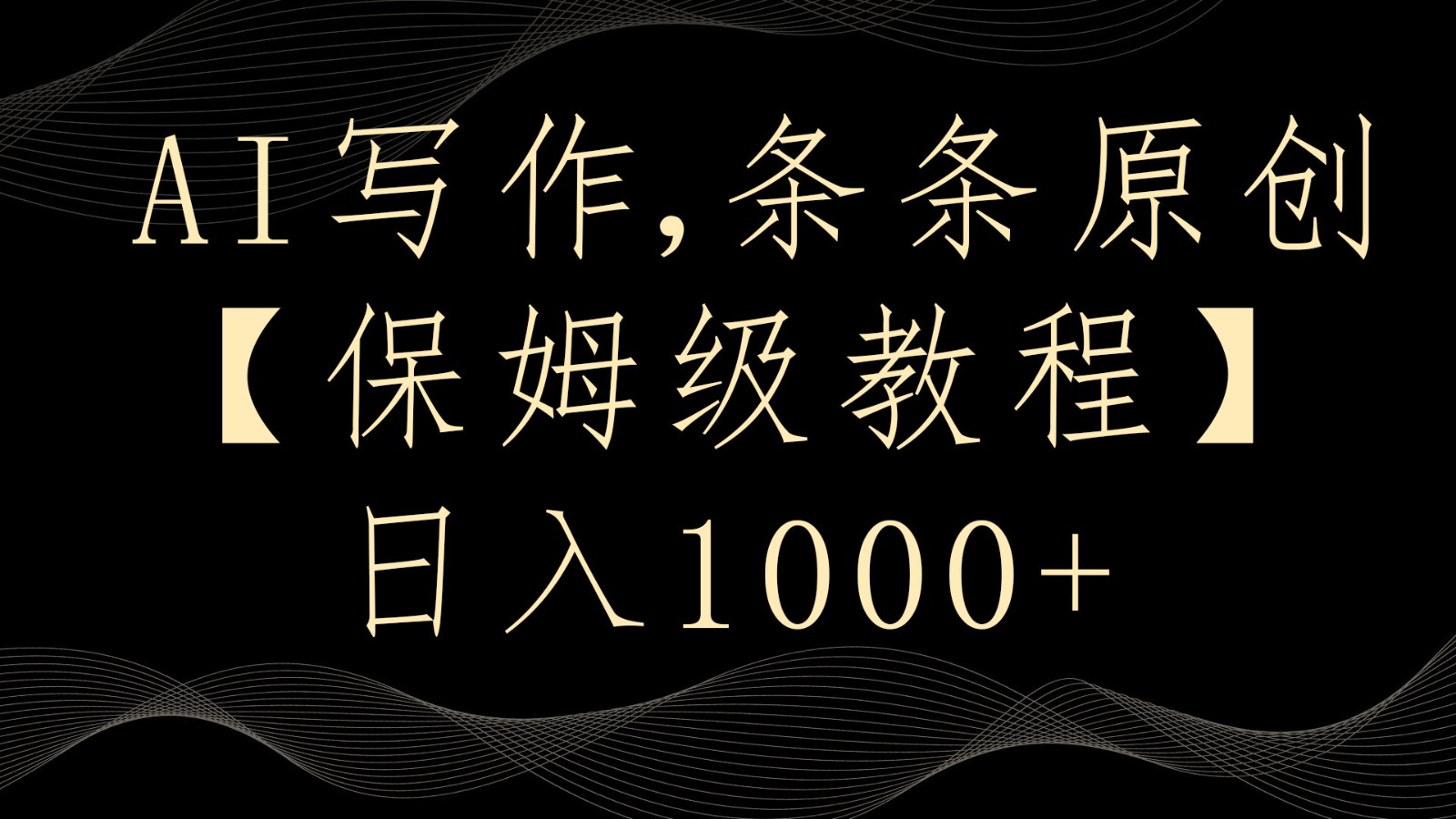 AI写作4.0,条条原创,多平台发布,轻松日入1000+8353 作者:福缘创业网 帖子ID:106526 AI写作4.0,条条原创,多平台发布,轻松日入1000+8353 作者:福缘创业网 帖子ID:106526