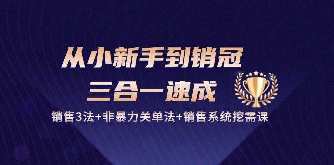 从小新手到销冠三合一速成:销售3法+非暴力关单法+销售系统挖需课 (27节)158 作者:福缘创业网 帖子ID:109555 从小新手到销冠三合一速成:销售3法+非暴力关单法+销售系统挖需课 (27节)158 作者:福缘创业网 帖子ID:109555