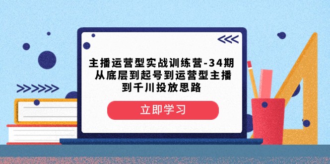 主播运营型实战训练营-第34期 从底层到起号到运营型主播到千川投放思路480 作者:福缘创业网 帖子ID:104986 主播运营型实战训练营-第34期 从底层到起号到运营型主播到千川投放思路480 作者:福缘创业网 帖子ID:104986