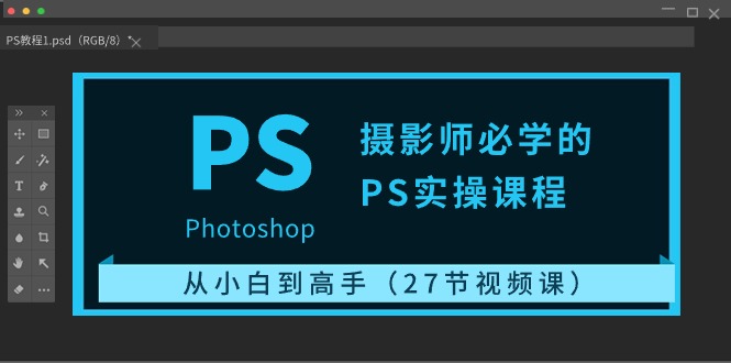 摄影师必学的PS实操课程：从小白到高手（27节视频课）5927 作者:福缘创业网 帖子ID:109040 