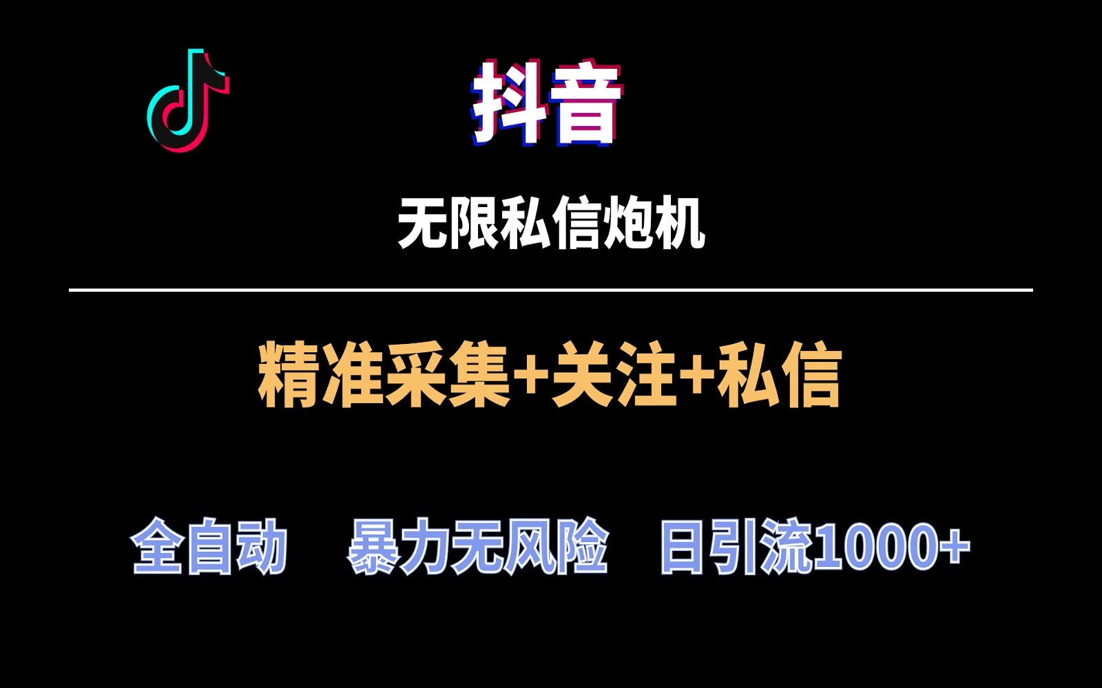 抖音无限私信炮机！全自动无风险引流，每天引流上千人！6926 作者:福缘创业网 帖子ID:107460 