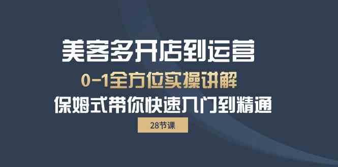 美客多开店到运营0-1全方位实战讲解 保姆式带你快速入门到精通1626 作者:福缘创业网 帖子ID:108601 美客多开店到运营0-1全方位实战讲解 保姆式带你快速入门到精通1626 作者:福缘创业网 帖子ID:108601
