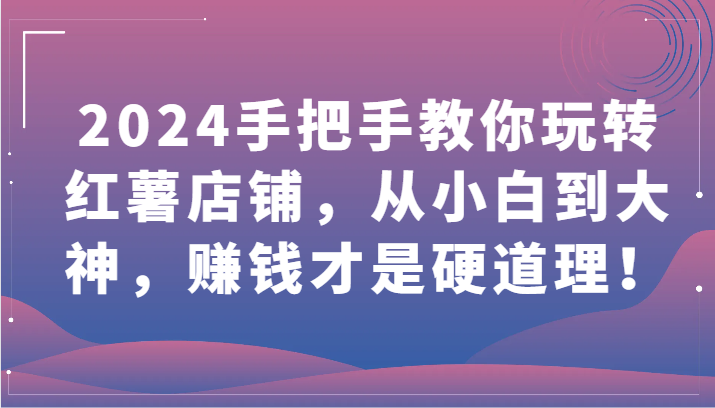 2024手把手教你玩转红薯店铺,从小白到大神,赚钱才是硬道理!8152 作者:福缘创业网 帖子ID:107850 2024手把手教你玩转红薯店铺,从小白到大神,赚钱才是硬道理!8152 作者:福缘创业网 帖子ID:107850