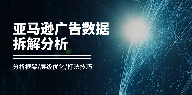 亚马逊广告数据拆解分析,分析框架/层级优化/打法技巧(8节课)3633 作者:福缘创业网 帖子ID:109917 亚马逊广告数据拆解分析,分析框架/层级优化/打法技巧(8节课)3633 作者:福缘创业网 帖子ID:109917