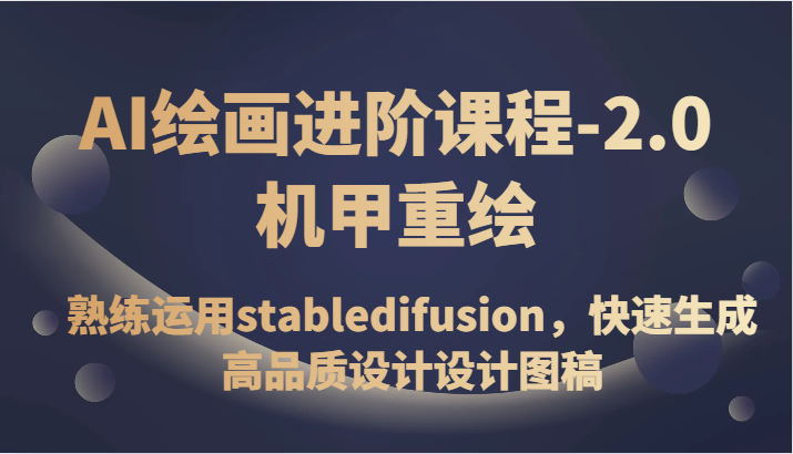 AI绘画进阶课程-2.0机甲重绘，熟练运用stabledifusion，快速生成高品质设计图稿1337 作者:福缘创业网 帖子ID:104066 