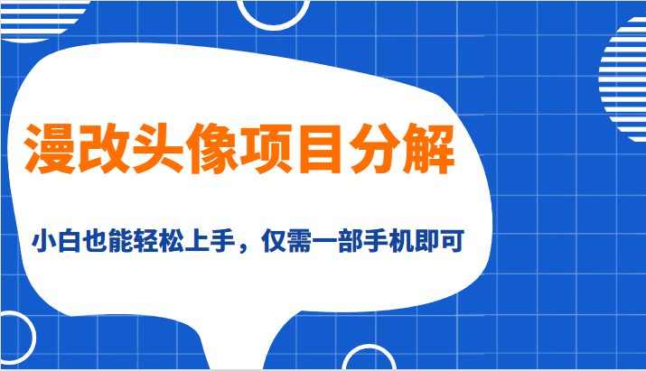 漫改头像项目分解,即使是小白也能轻松上手,仅需一部手机即可7798 作者:福缘创业网 帖子ID:100895 漫改头像项目分解,即使是小白也能轻松上手,仅需一部手机即可7798 作者:福缘创业网 帖子ID:100895