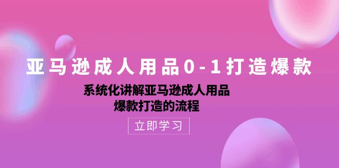 亚马逊成人用品0-1打造爆款:系统化讲解亚马逊成人用品爆款打造的流程6679 作者:福缘创业网 帖子ID:109068 亚马逊成人用品0-1打造爆款:系统化讲解亚马逊成人用品爆款打造的流程6679 作者:福缘创业网 帖子ID:109068