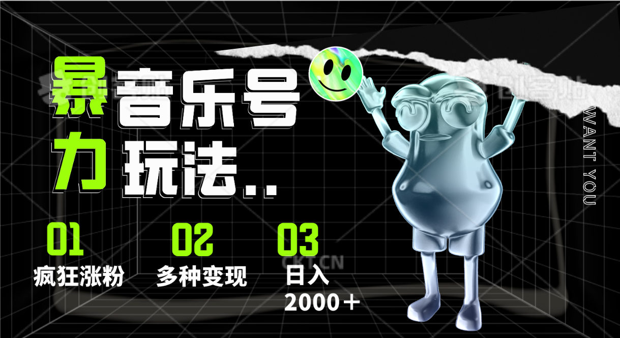 音乐号暴力玩法,疯狂涨粉,多种变现,日入2000+3938 作者:福缘创业网 帖子ID:108893 音乐号暴力玩法,疯狂涨粉,多种变现,日入2000+3938 作者:福缘创业网 帖子ID:108893