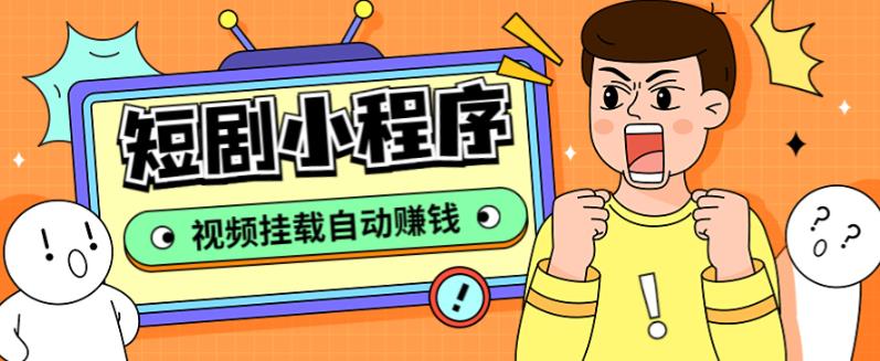 短剧小程序搭建教程,支持抖音/快手/百度/微信/h5端【全套源码+详细教程】6261 作者:福缘创业网 帖子ID:99100 短剧小程序搭建教程,支持抖音/快手/百度/微信/h5端【全套源码+详细教程】6261 作者:福缘创业网 帖子ID:99100
