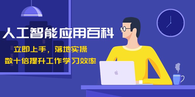 人工智能应用百科,立即上手落地实操,数十倍提升工作学习效率!9865 作者:福缘创业网 帖子ID:105718 人工智能应用百科,立即上手落地实操,数十倍提升工作学习效率!9865 作者:福缘创业网 帖子ID:105718