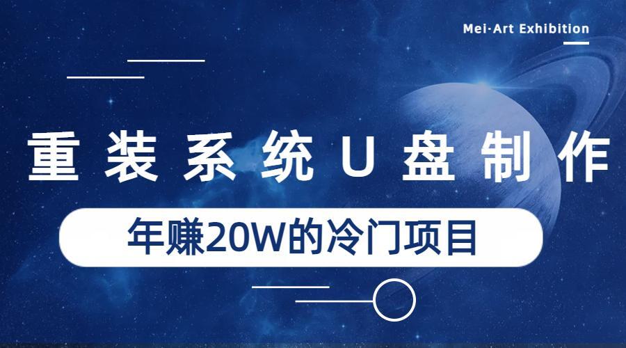 系统重装U盘制作,年赚20W的蓝海冷门项目3683 作者:福缘创业网 帖子ID:100637 系统重装U盘制作,年赚20W的蓝海冷门项目3683 作者:福缘创业网 帖子ID:100637