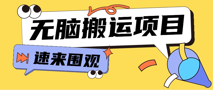 小红书虚拟项目,无脑搬运,零成本零门槛轻松月入3000+【视频教程+配套工具】9527 作者:福缘资源库 帖子ID:108386 小红书虚拟项目,无脑搬运,零成本零门槛轻松月入3000+【视频教程+配套工具】9527 作者:福缘资源库 帖子ID:108386