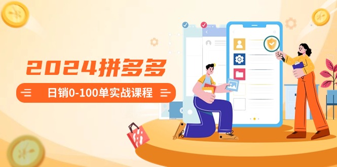 2024拼多多日销0-100单实战课程:新手注册开店到日销100单整套流程6658 作者:福缘创业网 帖子ID:106432 2024拼多多日销0-100单实战课程:新手注册开店到日销100单整套流程6658 作者:福缘创业网 帖子ID:106432
