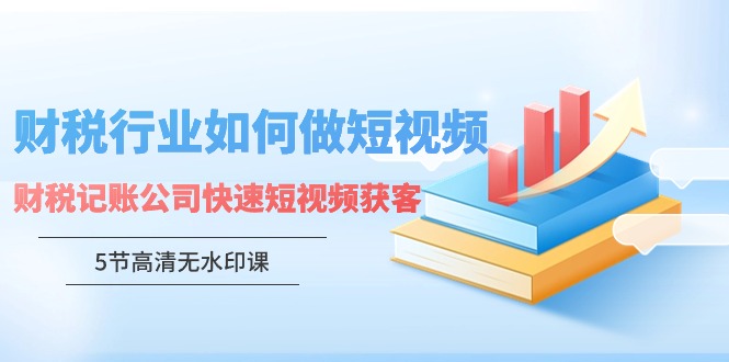 财税行业怎样做短视频,财税记账公司快速短视频获客5934 作者:福缘创业网 帖子ID:107293 财税行业怎样做短视频,财税记账公司快速短视频获客5934 作者:福缘创业网 帖子ID:107293