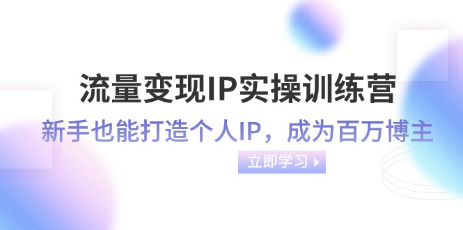 流量变现IP实操训练营:新手也能打造个人IP,成为百万 博主(46节课)8026 作者:福缘创业网 帖子ID:104643 流量变现IP实操训练营:新手也能打造个人IP,成为百万 博主(46节课)8026 作者:福缘创业网 帖子ID:104643