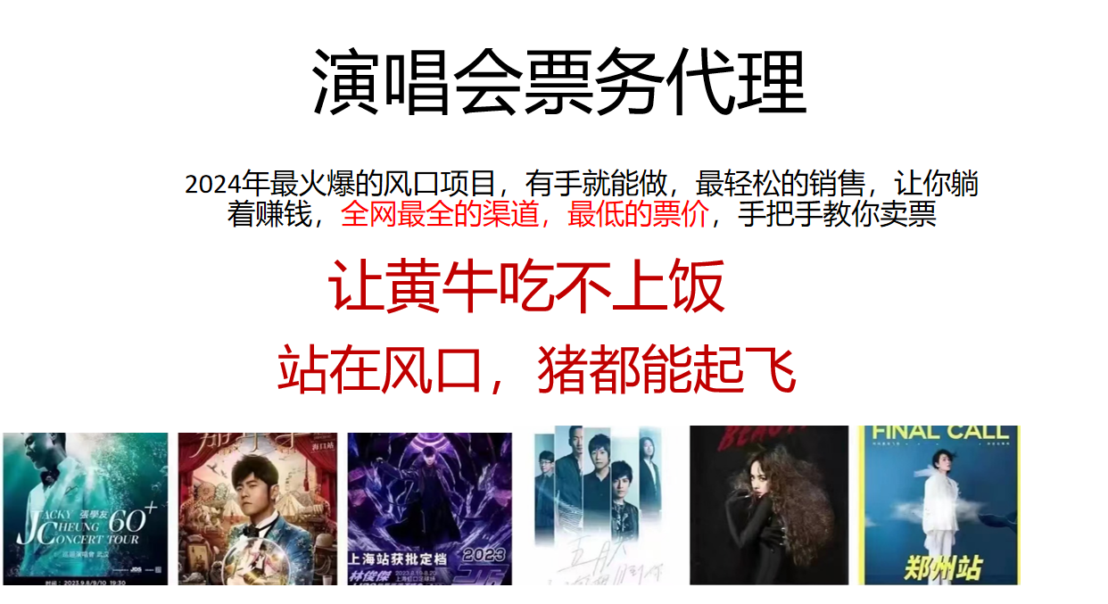 2024年最火爆风口项目,演唱会票务代理,日入2000+,一部手机就能搞定!6531 作者:福缘创业网 帖子ID:110243 2024年最火爆风口项目,演唱会票务代理,日入2000+,一部手机就能搞定!6531 作者:福缘创业网 帖子ID:110243